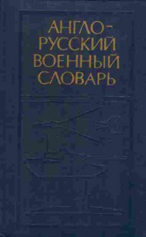 Книга Англо-русский военный словарь, 22-31, Баград.рф